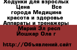 Ходунки для взрослых  › Цена ­ 2 500 - Все города Медицина, красота и здоровье » Аппараты и тренажеры   . Марий Эл респ.,Йошкар-Ола г.